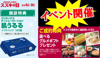 スズキの日！！　６日～９日まで開催